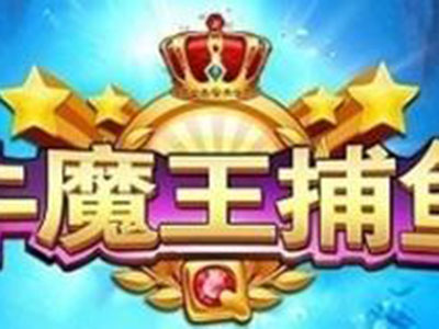 十代星力靠谱牛魔王