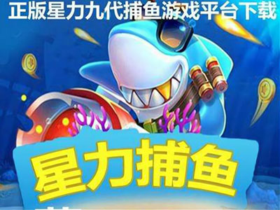 全新星力十代打鱼游戏平台